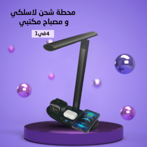 مصباح مكتبي مع قاعدة شحن لاسلكية