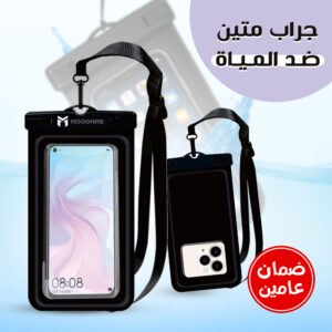 جراب جوال ضد الماء
