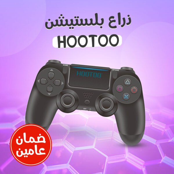 ⁦دراع بلايستيشن HOOTOO (ضمان عامين)⁩ - الصورة ⁦3⁩