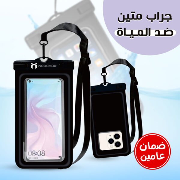 جراب جوال ضد الماء