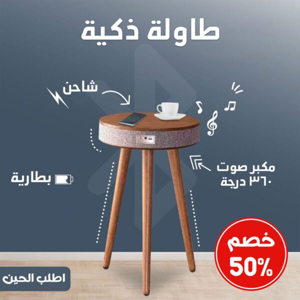 ⁦طاولة +شاحن +بطارية +مكبر صوت 360 درجة⁩ - الصورة ⁦5⁩