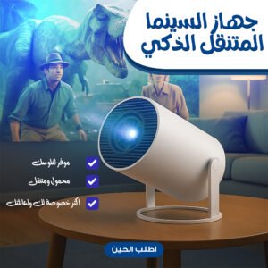بروجيكتور حديث